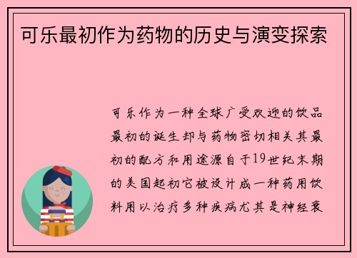 可乐最初作为药物的历史与演变探索
