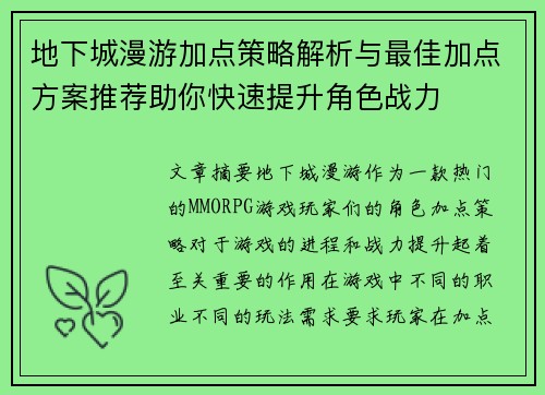 地下城漫游加点策略解析与最佳加点方案推荐助你快速提升角色战力