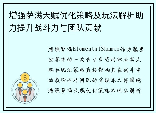 增强萨满天赋优化策略及玩法解析助力提升战斗力与团队贡献