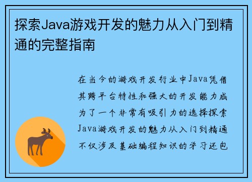 探索Java游戏开发的魅力从入门到精通的完整指南