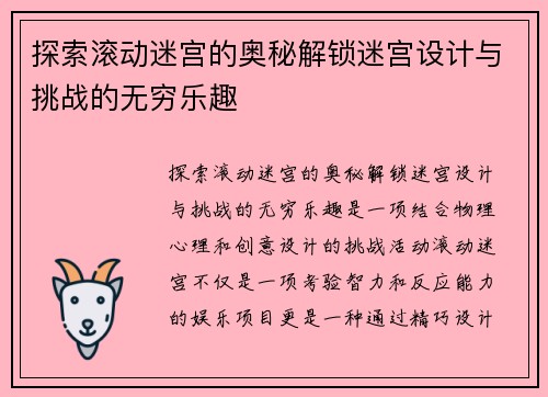 探索滚动迷宫的奥秘解锁迷宫设计与挑战的无穷乐趣