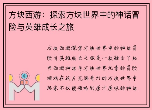 方块西游：探索方块世界中的神话冒险与英雄成长之旅