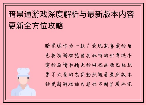 暗黑通游戏深度解析与最新版本内容更新全方位攻略